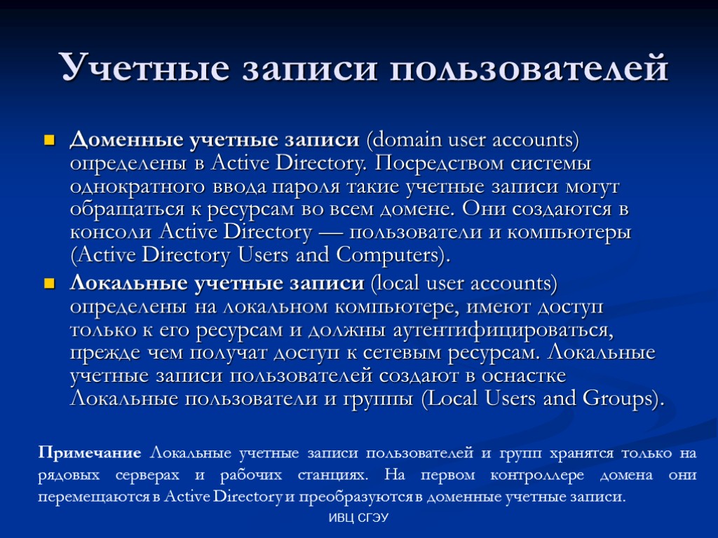 ИВЦ СГЭУ Учетные записи пользователей Доменные учетные записи (domain user accounts) определены в Active